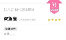 蓝蓝占星双鱼座一周运势（10.24-10.30）