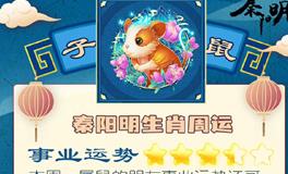 秦阳明生肖鼠一周运势（10.24-10.30）