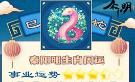 秦阳明生肖蛇一周运势（10.24-10.30）