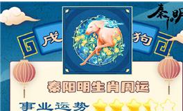 秦阳明生肖狗一周运势（10.24-10.30）