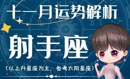 Ezoey徐佩玲射手座2022年11月运势