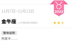 蓝蓝占星金牛座一周运势（11.7-11.13）