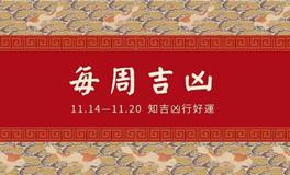 董易林一周吉凶预报(11.14-11.20)