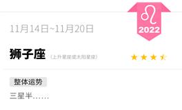 蓝蓝占星狮子座一周运势（11.14-11.20）