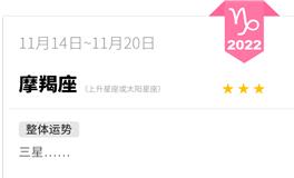 蓝蓝占星魔羯座一周运势（11.14-11.20）