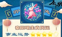 秦阳明生肖兔一周运势（11.21-11.27）