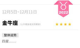 蓝蓝占星金牛座一周运势（12.5-12.11）