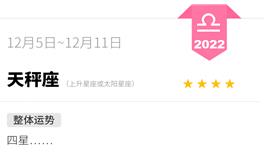 蓝蓝占星天秤座一周运势（12.5-12.11）