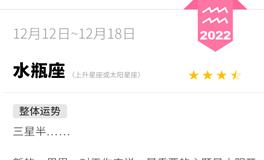 蓝蓝占星水瓶座一周运势（12.12-12.18）