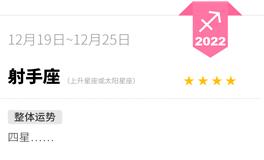 蓝蓝占星射手座一周运势（12.19-12.25）