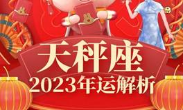 Ezoey天秤座2023年运势详解