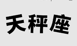 Alex大叔2023年天秤座运势