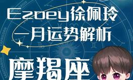 Ezoey徐佩玲魔羯座2023年1月运势