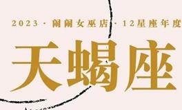 闹闹女巫店：天蝎座2023年运势