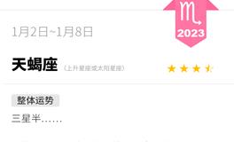 蓝蓝占星天蝎座一周运势（1.2-1.8）