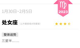 蓝蓝占星处女座一周运势（1.30-2.5）