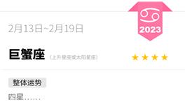 蓝蓝占星巨蟹座一周运势（2.13-2.19）