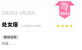蓝蓝占星处女座一周运势（2.20-2.26）