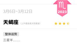 蓝蓝占星天蝎座一周感情运势（3.6-3.12)
