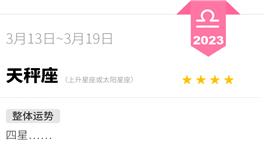 蓝蓝占星天秤座一周运势（3.13-3.19）