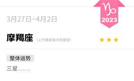 蓝蓝占星魔羯座一周感情运势（3.27-4.2）