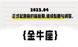 闹闹女巫店金牛座2023年4月运势