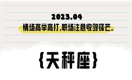 闹闹女巫店天秤座2023年4月运势