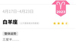 蓝蓝占星白羊座一周运势（4.17-4.23）