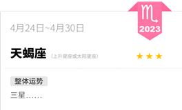 蓝蓝占星天蝎座一周运势（4.24-4.30）