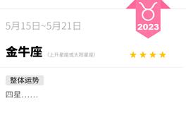 蓝蓝占星金牛座一周感情运势（5.15-5.21)