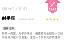 蓝蓝占星射手座一周运势（5.29-6.3）