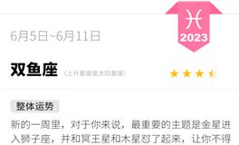 蓝蓝占星双鱼座一周运势（6.5-6.11）