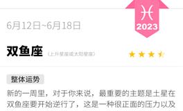 蓝蓝占星双鱼座一周运势（6.12-6.18）