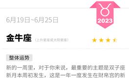 蓝蓝占星金牛座一周运势（6.19-6.25）