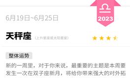 蓝蓝占星天秤座一周运势（6.19-6.25）