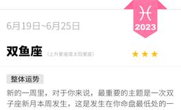 蓝蓝占星双鱼座一周运势（6.19-6.25）
