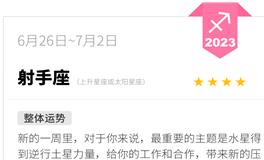 蓝蓝占星射手座一周运势（6.26-7.2）