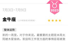 蓝蓝占星金牛座一周运势（7.3-7.9）
