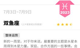 蓝蓝占星双鱼座一周运势（7.3-7.9）