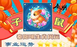 秦阳明生肖鼠一周运势（7.10-7.16）