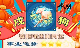 秦阳明生肖狗一周运势（7.10-7.16）