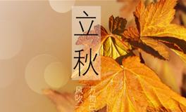 立秋了，可以试试这几个助运好方法