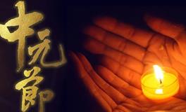 中元节，我们应当知晓些什么？