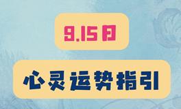 神叨酱心灵疗愈指引2023年9月15日