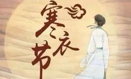 寒衣节是什么节？寒衣节祭祖的由来和禁忌