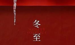 冬至不能做什么？冬至要躲避的五件事