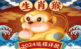 属猴人2024年运势详解