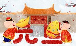 2024元旦迎新年，如何求好运