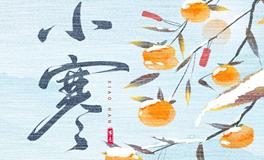 小寒节气，酷寒将至，年味渐浓
