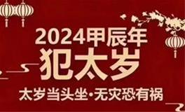 2024年犯太岁的五个生肖，如何化太岁